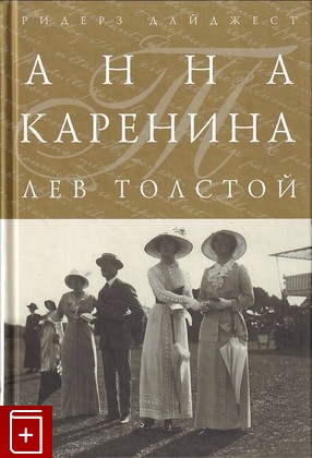 книга Анна Каренина Толстой Л Н  2011, 978-5-89355-621-6, книга, купить, читать, аннотация: фото №1