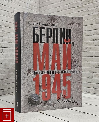 книга Берлин, май 1945 Ржевская Е М  2020, 978-5-906999-36-8, книга, купить, читать, аннотация: фото №1