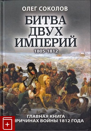 книга Битва двух империй Соколов О В  2020, 978-5-00155-152-2, книга, купить, читать, аннотация: фото №1