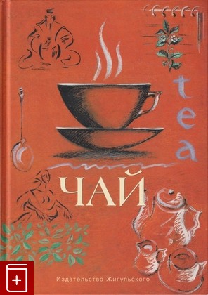 книга Чай, Бармина И, 2002, 5-93679-018-5, книга, купить,  аннотация, читать: фото №1