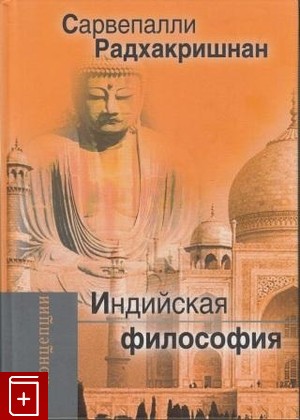 книга Индийская философия Радхакришнан С  2008, 978-5-8291-0992-9, книга, купить, читать, аннотация: фото №1