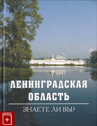 книга Ленинградская область  Знаете ли Вы  2015, 978-5-93437-281-2, книга, купить, читать, аннотация: фото №1