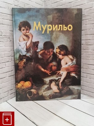 книга Мурильо  2006, 5-7793-1043-2, книга, купить, читать, аннотация: фото №1