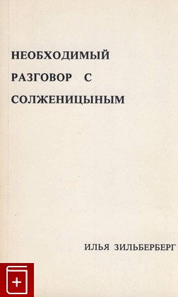 книга Необходимый разговор с Солженицыным Зильберберг Илья 1976, , книга, купить, читать, аннотация: фото №1