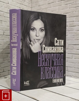 книга Нескучная классика  Еще не всё Спивакова Сати 2020, 978-5-17-126882-4, книга, купить, читать, аннотация: фото №1