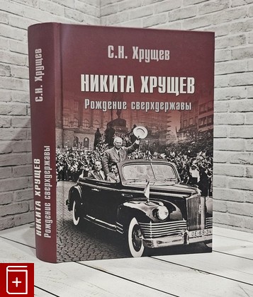 книга Никита Хрущев  Рождение сверхдержавы Хрущев Н С  2019, 978-5-4484-0573-0, книга, купить, читать, аннотация: фото №1