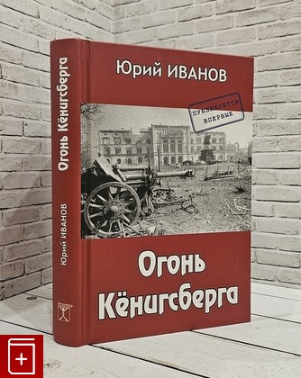 книга Огонь Кёнигсберга Иванов Ю Н  2018, 978-5-903400-66-9, книга, купить, читать, аннотация: фото №1