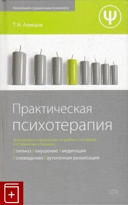 книга Практическая психотерапия Ахмедов Т И  2008, 978-5-699-27097-2, книга, купить, читать, аннотация: фото №1