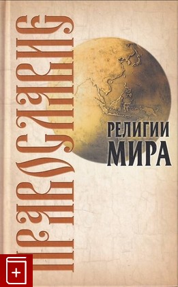 книга Православие  2009, 978-985-489-907-7, книга, купить, читать, аннотация: фото №1