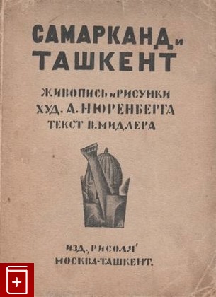 книга Самарканд и Ташкент, , 1922, , книга, купить,  аннотация, читать: фото №1