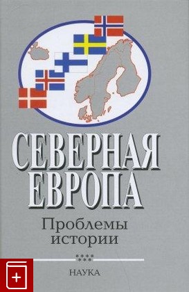 книга Северная Европа  Проблемы истории  2011, 978-5-02-037587-1, книга, купить, читать, аннотация: фото №1