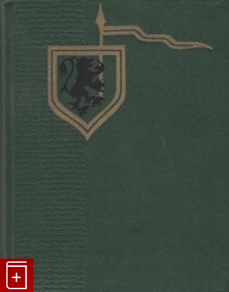книга Шотландские народные сказки и предания, , 1967, , книга, купить,  аннотация, читать: фото №1
