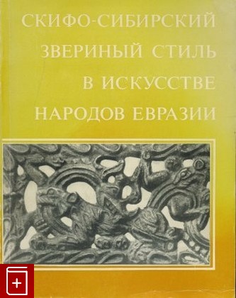 книга Скифо-сибирский звериный стиль в искусстве народов Евразии, , 1976, , книга, купить,  аннотация, читать: фото №1