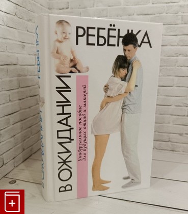 книга В ожидании ребенка Эйзенберг А , Муркофф Х , Хатавей С  2001, 5-17-010871-0, книга, купить, читать, аннотация: фото №1