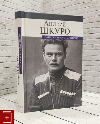 книга Записки белого партизана Шкуро А Г  2021, 978-5-91631-328-4, книга, купить, читать, аннотация: фото №1