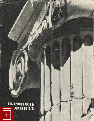 книга Акрополь в Афинах, Соколов Г И, 1968, , книга, купить,  аннотация, читать: фото №1