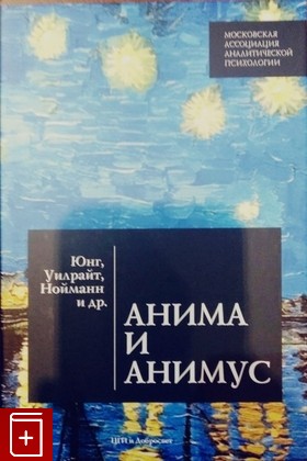 книга Анима и Анимус  2022, 978-5-7913-0196-3, книга, купить, читать, аннотация: фото №1