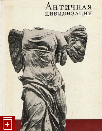 книга Античная цивилизация, Блаватский В Д, 1973, , книга, купить,  аннотация, читать: фото №1