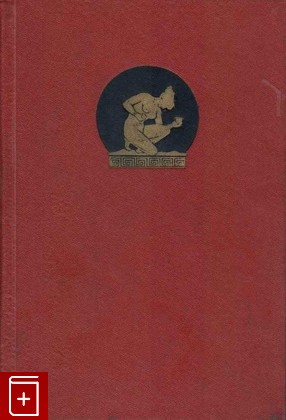 книга Античный роман, , 1969, , книга, купить,  аннотация, читать: фото №1