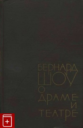 книга Бернард шоу о драме и театре, Шоу  Бернард, 1963, , книга, купить,  аннотация, читать: фото №1