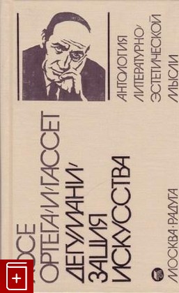 книга Дегуманизация искусства и другие работы Ортега и Гассет Хосе 1991, 5-05-002557-5, книга, купить, читать, аннотация: фото №1