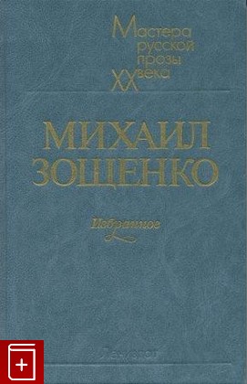 книга Избранное, Зощенко Михаил, 1984, , книга, купить,  аннотация, читать: фото №1