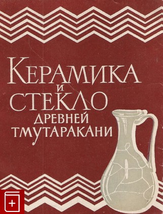 книга Керамика и стекло древней Тмутаракани, , 1963, , книга, купить,  аннотация, читать: фото №1