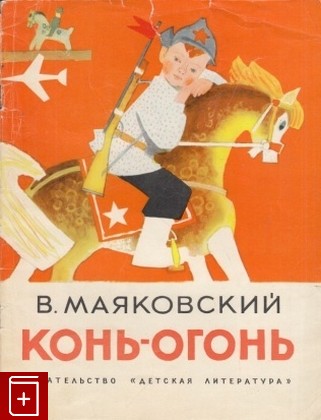 книга Конь-огонь, Маяковский В В, 1972, , книга, купить,  аннотация, читать: фото №1