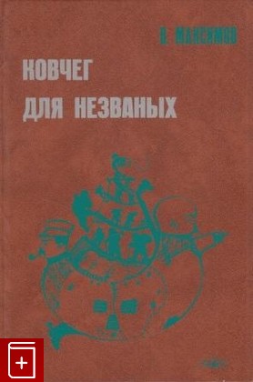 книга Ковчег для незваных Максимов В Е  1979, , книга, купить, читать, аннотация: фото №1