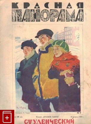 Журнал Красная панорама  №9 от 25 февраля 1927 г, , 1927, , книга, купить,  аннотация, читать, газета: фото №1