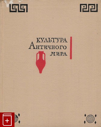 книга Культура античного мира, , 1966, , книга, купить,  аннотация, читать: фото №1