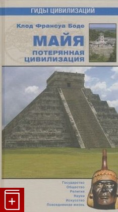 книга Майя  Потерянная цивилизация, Боде К Ф, 2008, , книга, купить,  аннотация, читать: фото №1