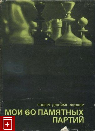 книга Мои 60 памятных партий, Фишер Роберт Джеймс, 1972, , книга, купить,  аннотация, читать: фото №1