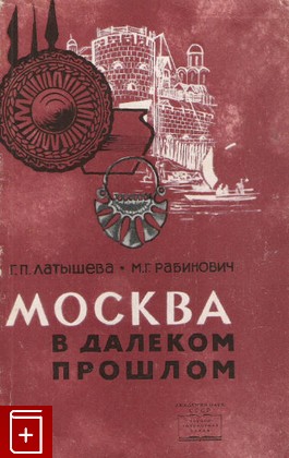 книга Москва в далеком прошлом, Латышева Г П, 1966, , книга, купить,  аннотация, читать: фото №1