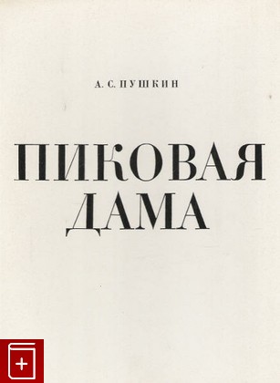 книга Пиковая дама, Пушкин А С, 1966, , книга, купить,  аннотация, читать: фото №1