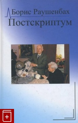 книга Постскриптум, Раушенбах Б В, 2002, , книга, купить,  аннотация, читать: фото №1