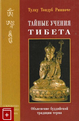 книга Тайные учения Тибета, Тулку Тхондуп Ринпоче, 2006, 5-94121-030-2, книга, купить,  аннотация, читать: фото №1