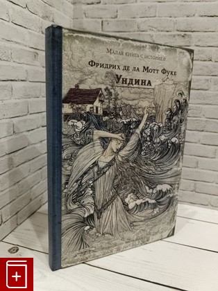 книга Ундина Фуке Фридрих де ла Мотт 2015, 978-5-91045-695-6, книга, купить, читать, аннотация: фото №1