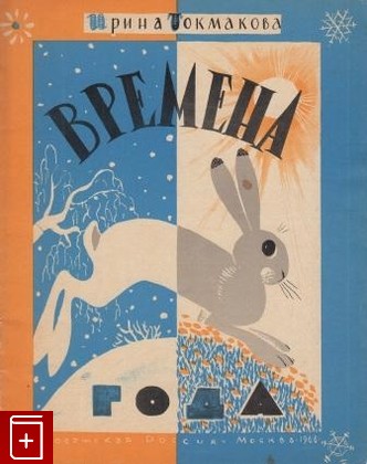 книга Времена года, Токмакова Ирина, 1966, , книга, купить,  аннотация, читать: фото №1