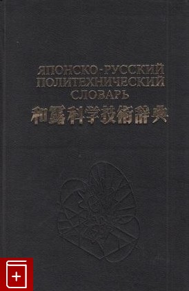 книга Японско-русский политехнический словарь, , 1976, , книга, купить,  аннотация, читать: фото №1