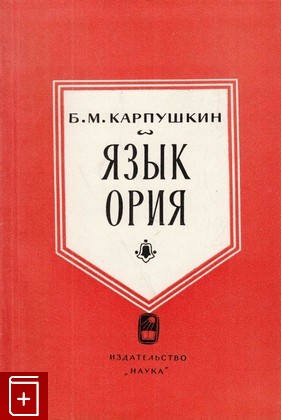 книга Язык ория, Карпушкин Б М, 1964, , книга, купить,  аннотация, читать: фото №1