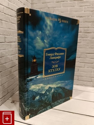 книга Зов Ктулху Лавкрафт Говард Филлипс 2023, 978-5-389-06607-6, книга, купить, читать, аннотация: фото №1