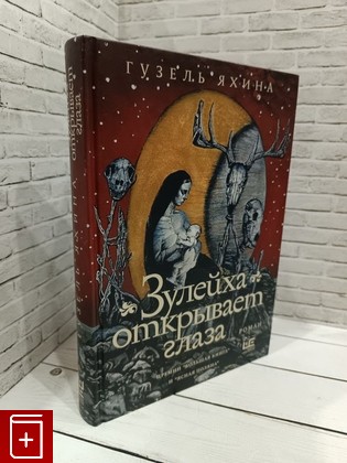 книга Зулейха открывает глаза Яхина Гузель 2022, 978-5-17-146400-4, книга, купить, читать, аннотация: фото №1