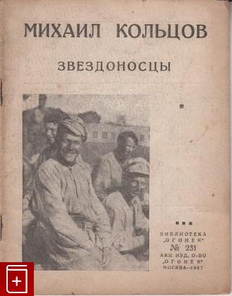 книга Звездоносцы Кольцов Михаил 1927, , книга, купить, читать, аннотация: фото №1
