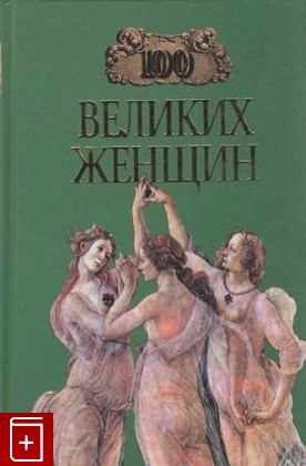книга 100 великих женщин, Семашко И И, 2000, , книга, купить,  аннотация, читать: фото №1