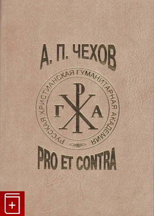 книга Чехов А  П  Pro et contra  Том 2, , 2010, 978-5-88812-397-3, книга, купить,  аннотация, читать: фото №1
