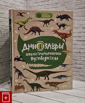 книга Динозавры  2017, 978-5-699-95200-7, книга, купить, читать, аннотация: фото №1