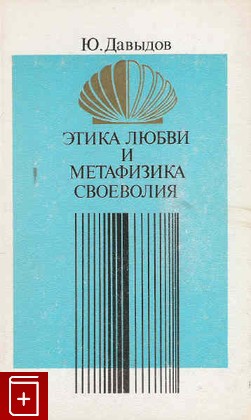 книга Этика любви и метафизика своеволия Давыдов Ю Н  1989, , книга, купить, читать, аннотация: фото №1
