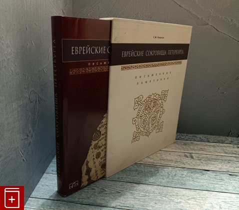 книга Еврейские сокровища Петербурга Якерсон С М  2008, 978-5-91208-033-3, книга, купить, читать, аннотация: фото №1