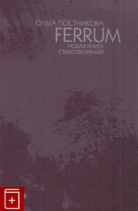 книга FERRUM, Постникова Ольга, 1998, 5-87532-040-0, книга, купить,  аннотация, читать: фото №1